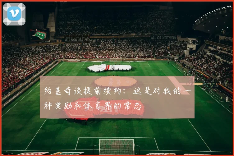 约基奇谈提前续约：这是对我的一种奖励和体育界的常态