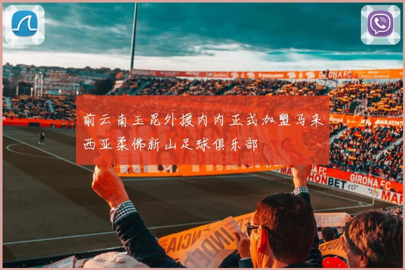 前云南玉昆外援内内正式加盟马来西亚柔佛新山足球俱乐部