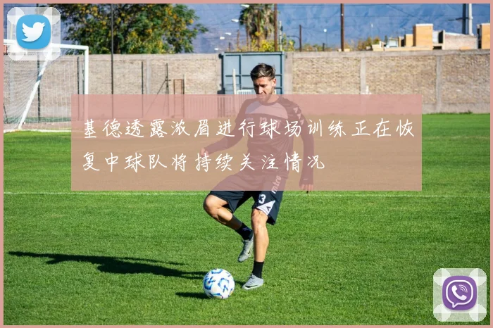 基德透露浓眉进行球场训练正在恢复中球队将持续关注情况