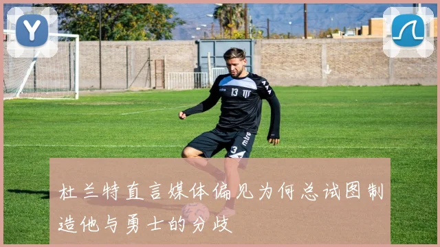 杜兰特直言媒体偏见为何总试图制造他与勇士的分歧