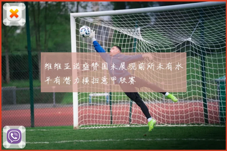 维维亚诺盛赞国米展现前所未有水平有潜力横扫意甲联赛