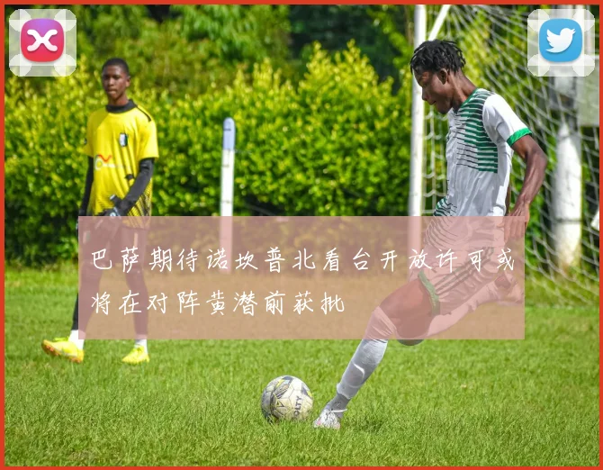 巴萨期待诺坎普北看台开放许可或将在对阵黄潜前获批