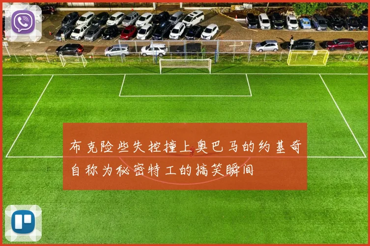 布克险些失控撞上奥巴马的约基奇自称为秘密特工的搞笑瞬间