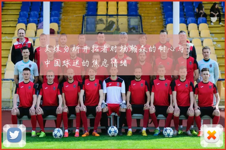 美媒分析开拓者对杨瀚森的耐心与中国球迷的焦虑情绪