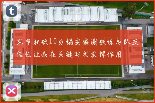 末节狂砍10分锡安感谢教练与队友信任让我在关键时刻发挥作用