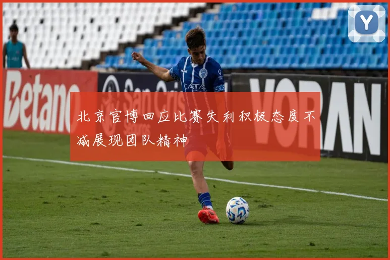 北京官博回应比赛失利积极态度不减展现团队精神