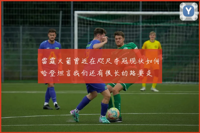 雷霆火箭曾近在咫尺夺冠现状如何哈登坦言我们还有很长的路要走