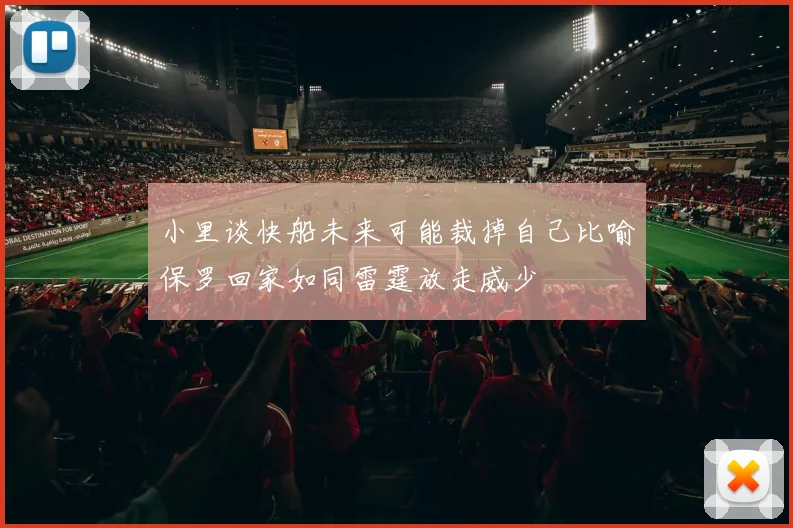 小里谈快船未来可能裁掉自己比喻保罗回家如同雷霆放走威少