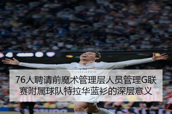 76人聘请前魔术管理层人员管理G联赛附属球队特拉华蓝衫的深层意义 | 1xbet